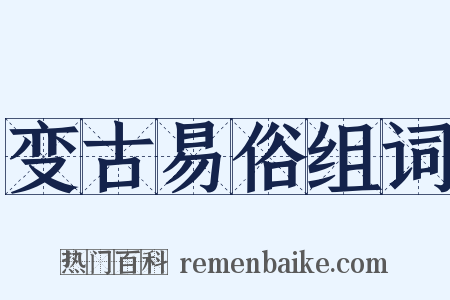 变古易俗组词是什么意思的图片